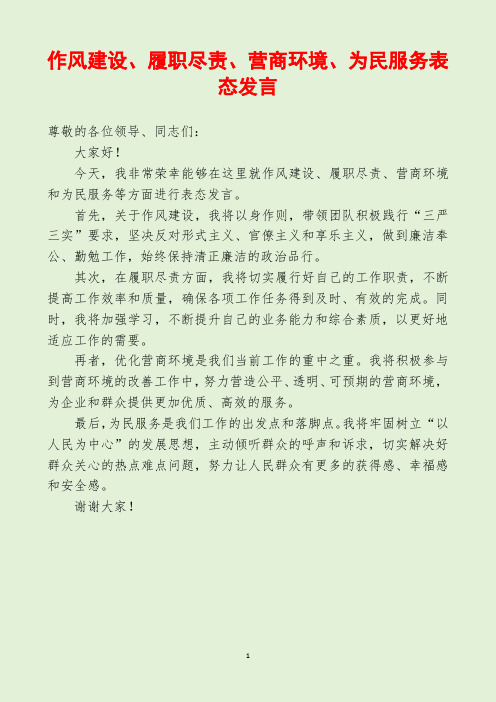 作风建设、履职尽责、营商环境、为民服务表态发言