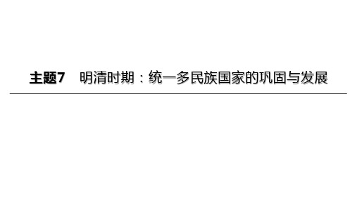  223年历史中考总复习一轮复习课件：主题07 明清时期：统一多民族国家的巩固与发展(49张PPT)