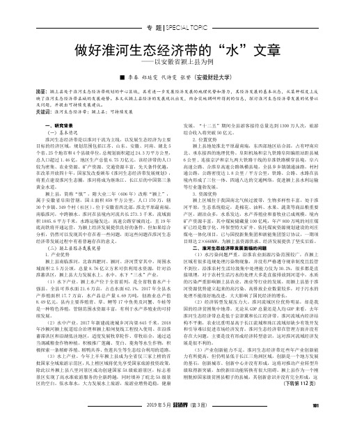 做好淮河生态经济带的“水”文章——以安徽省颍上县为例