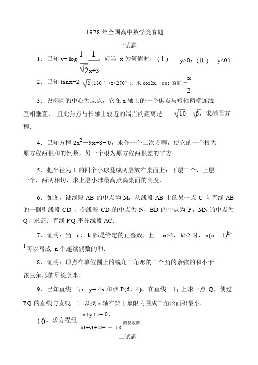 1978年全国高中数学联赛试题及解答