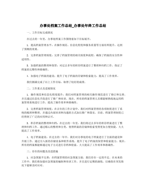 办事处档案工作总结_办事处年终工作总结