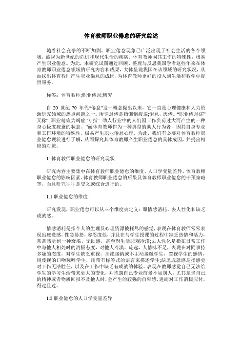 体育教师职业倦怠的研究综述