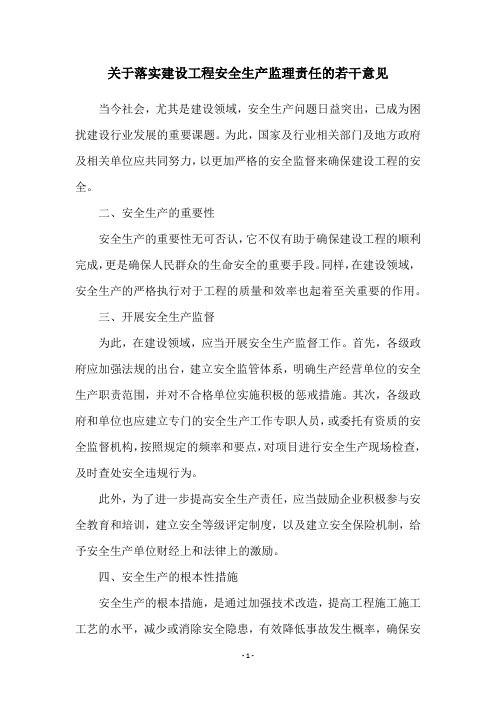 关于落实建设工程安全生产监理责任的若干意见