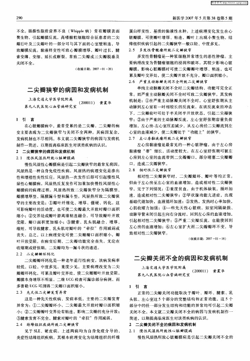 二尖瓣关闭不全的病因和发病机制