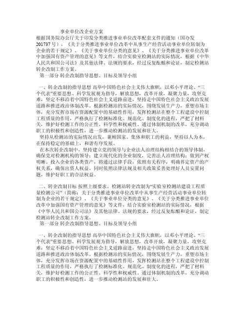 事业单位改企业方案