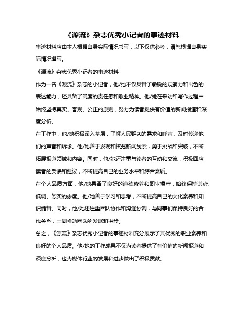 《源流》杂志优秀小记者的事迹材料