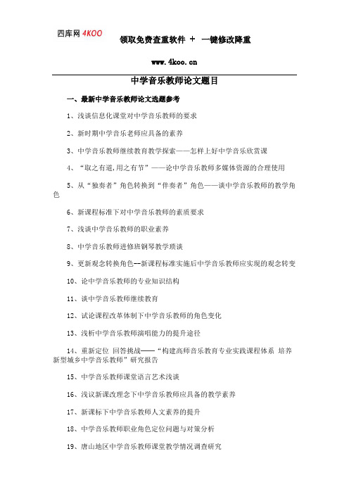 中学音乐教师论文题目选题参考