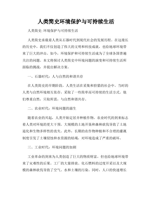 人类简史环境保护与可持续生活