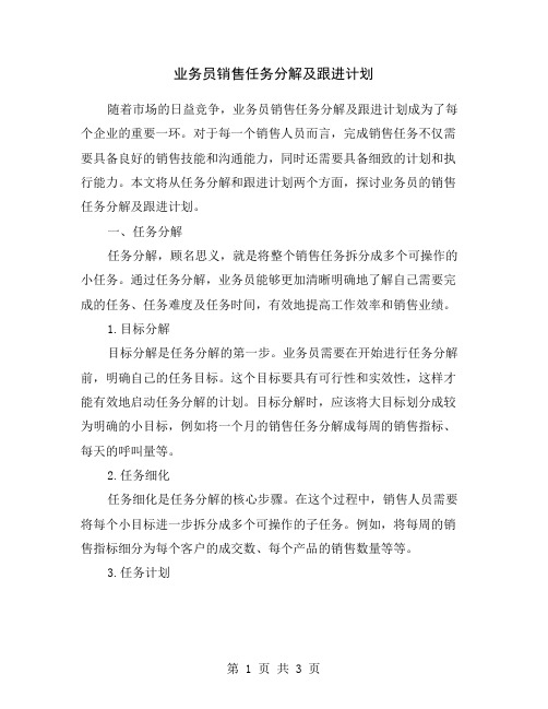 业务员销售任务分解及跟进计划