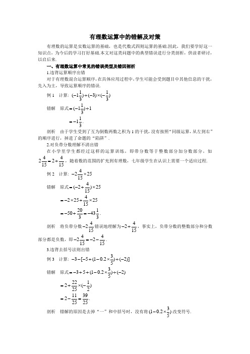 有理数运算中的错解及对策