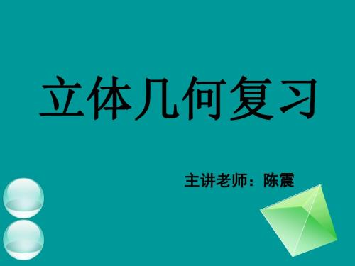 立体几何复习 PPT课件 1 人教课标版2