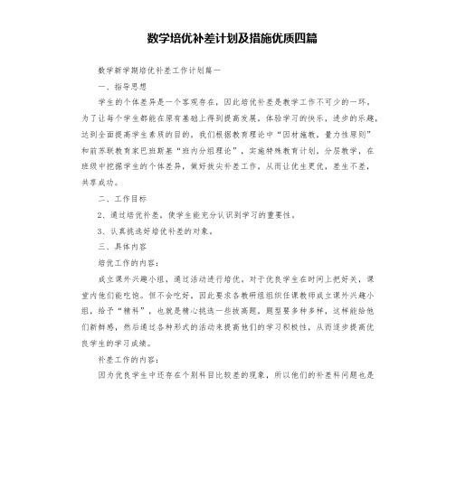 数学培优补差计划及措施优质四篇