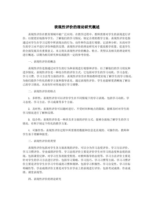 表现性评价的理论研究概述