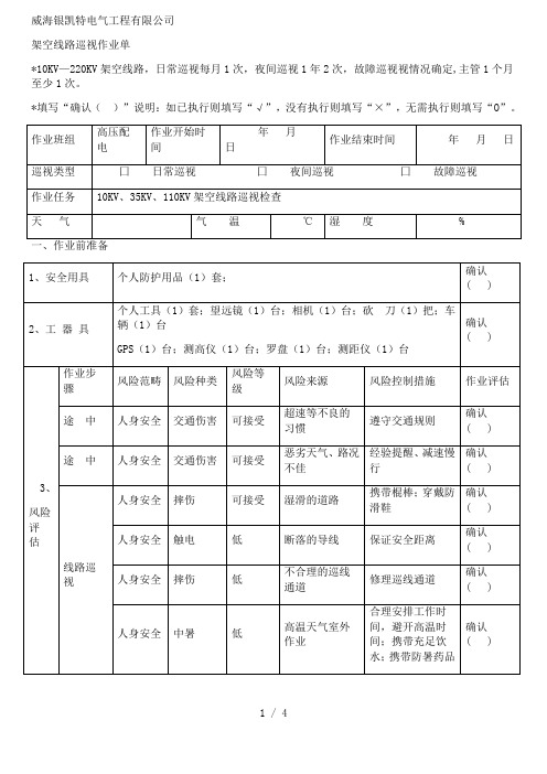 35KV架空线路巡视作业表单