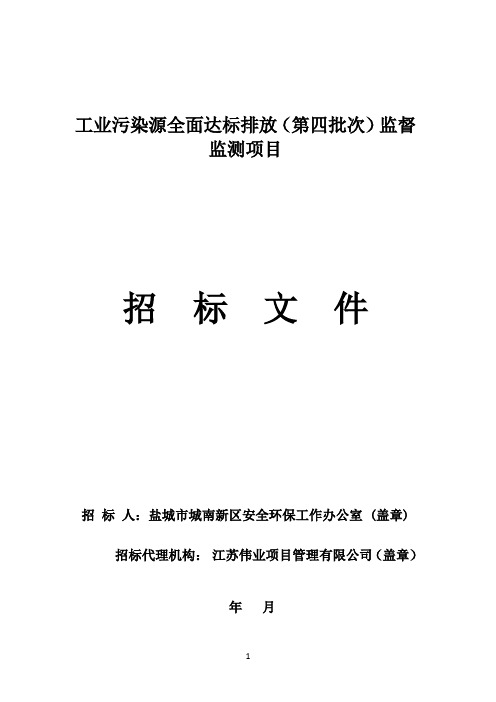 工业污染源全面达标排放监督监测项目招投标书范本