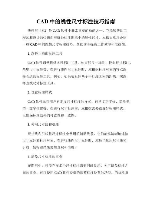 CAD中的线性尺寸标注技巧指南