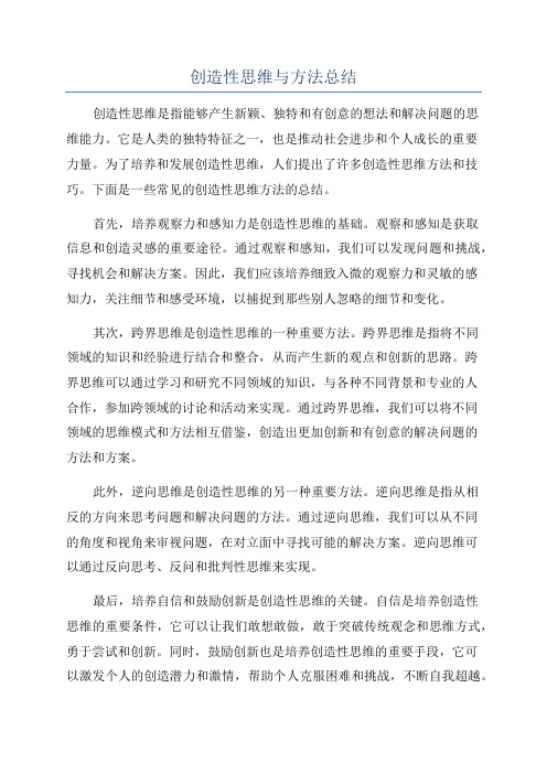 创造性思维与方法总结