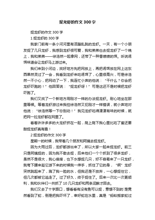 捉龙虾的作文300字