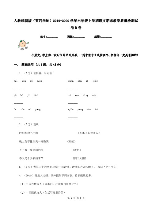 人教统编版(五四学制)2019-2020学年六年级上学期语文期末教学质量检测试卷B卷