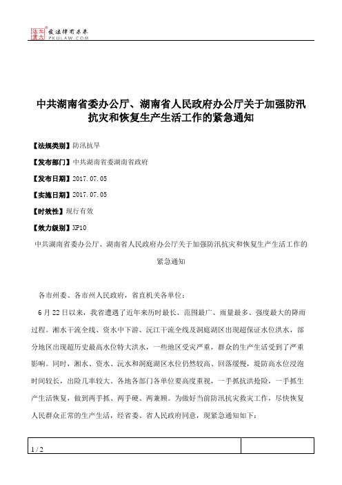 中共湖南省委办公厅、湖南省人民政府办公厅关于加强防汛抗灾和恢