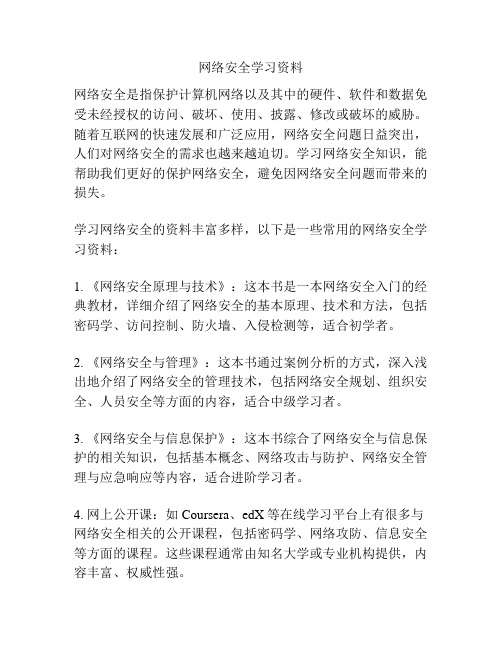 网络安全学习资料