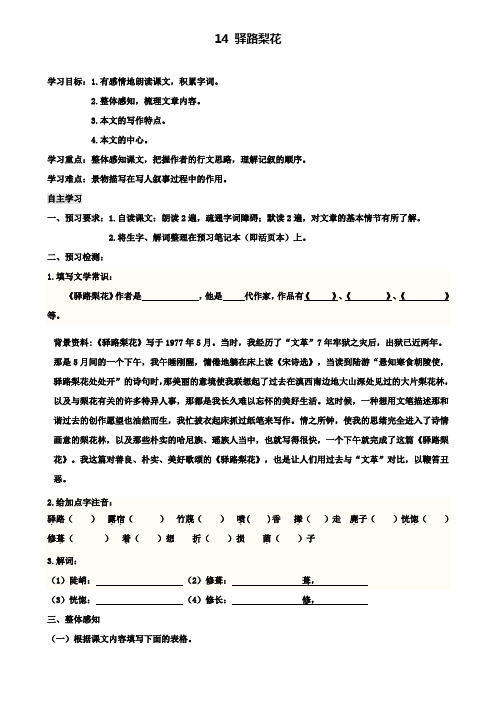 七年级人教部编版语文下册导学案:14 驿路梨花