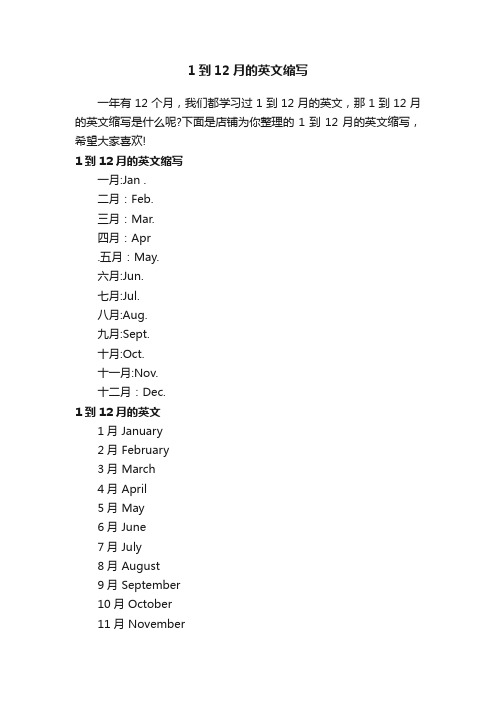 1到12月的英文缩写