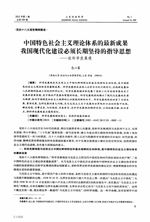 中国特色社会主义理论体系的最新成果我国现代化建设必须长期坚持的指导思想——论科学发展观