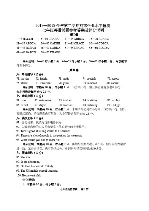 17-18二学期期末七年级英语答案