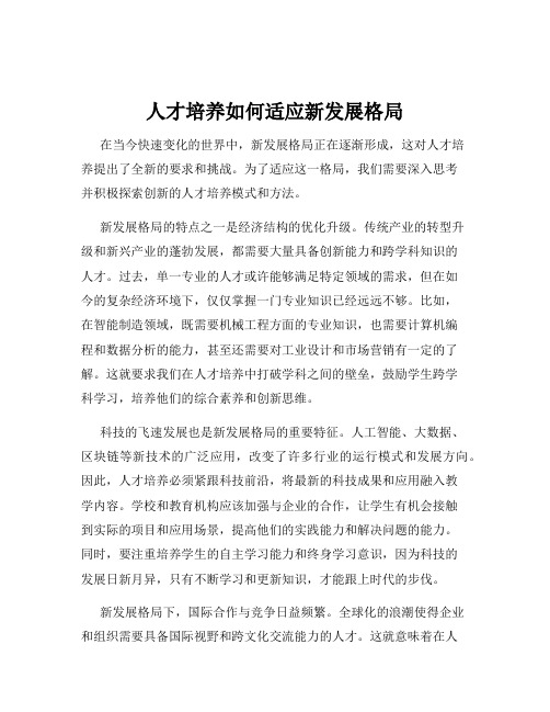 人才培养如何适应新发展格局