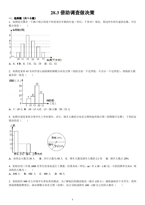 (华师大版)九年级数学下：28.3借助调查作决策(含答案)