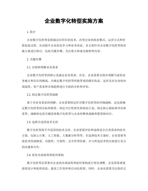 企业数字化转型实施方案