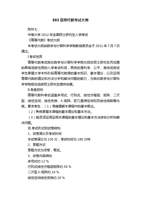 883高等代数考试大纲