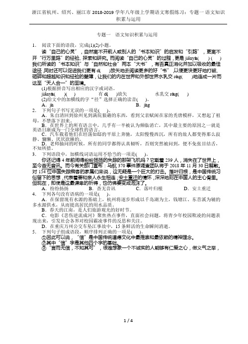 浙江省杭州、绍兴、丽江市2018-2019学年八年级上学期语文寒假练习：专题一 语文知识积累与运用