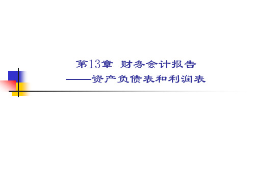 第13章 财务报告——资产负债表和利润表