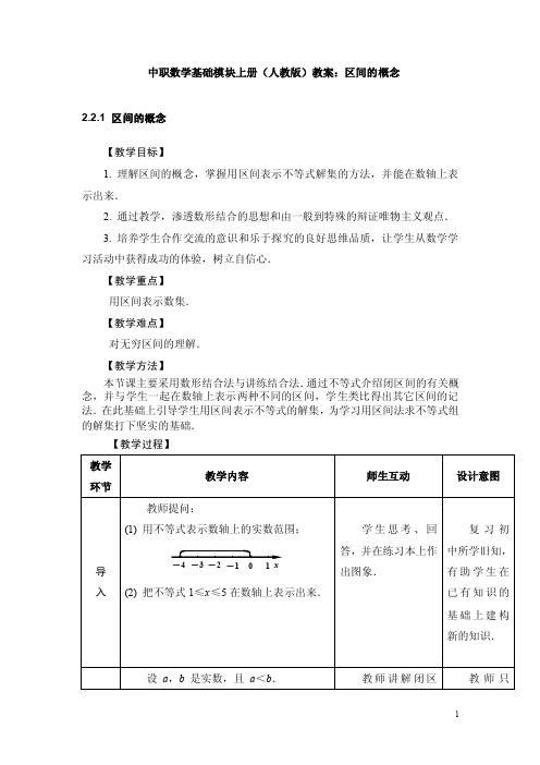 中职数学基础模块上册（人教版）教案：区间的概念