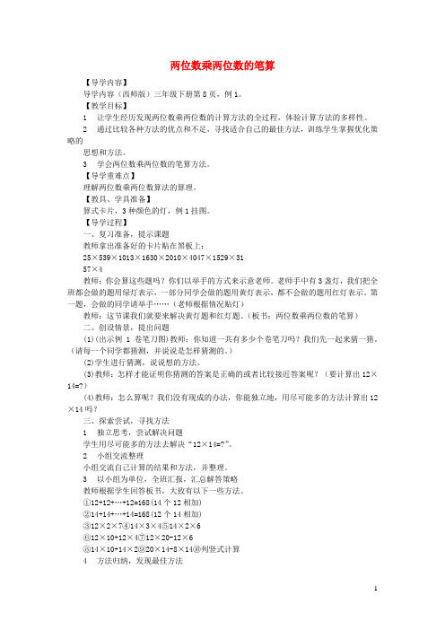 三年级数学下册一两位数乘两位数的乘法两位数乘两位数的笔算教案西师大版