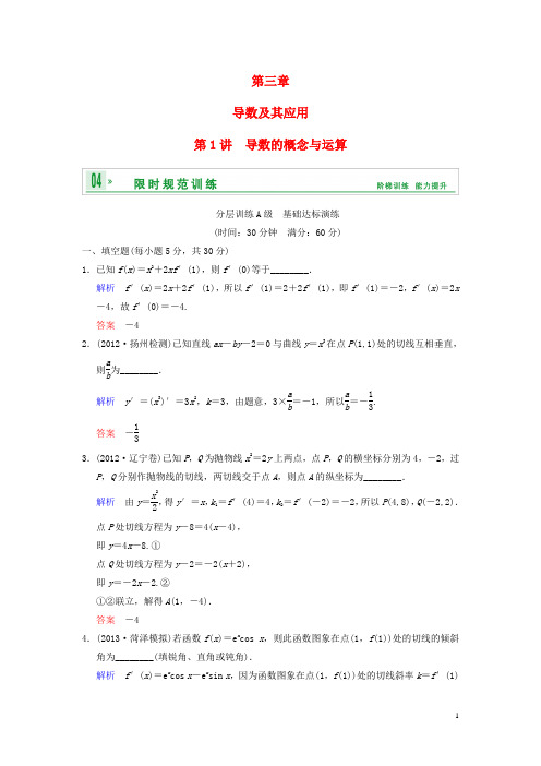 高考数学一轮复习 第三章 第1讲 导数的概念与运算配套