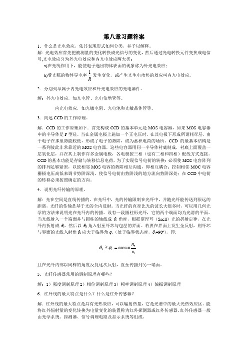 《传感器与检测技术》课后习题：第八章(含答案)