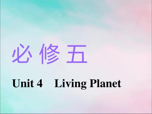 2020版高考英语一轮复习Unit4LivingPlanet课件重庆大学版