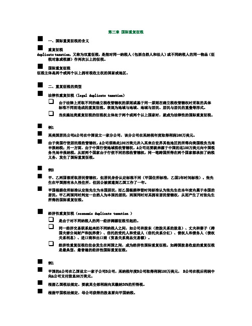 第三章 国际重复征税