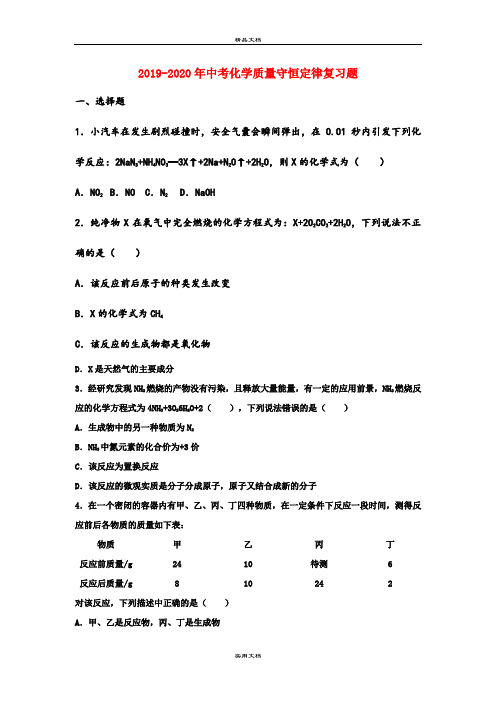 中考化学质量守恒定律复习题