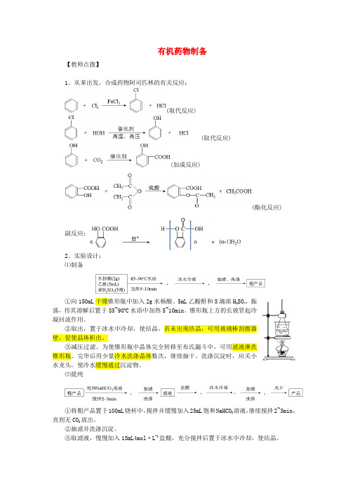 高中化学3.1有机药物制备学案苏教版选修2