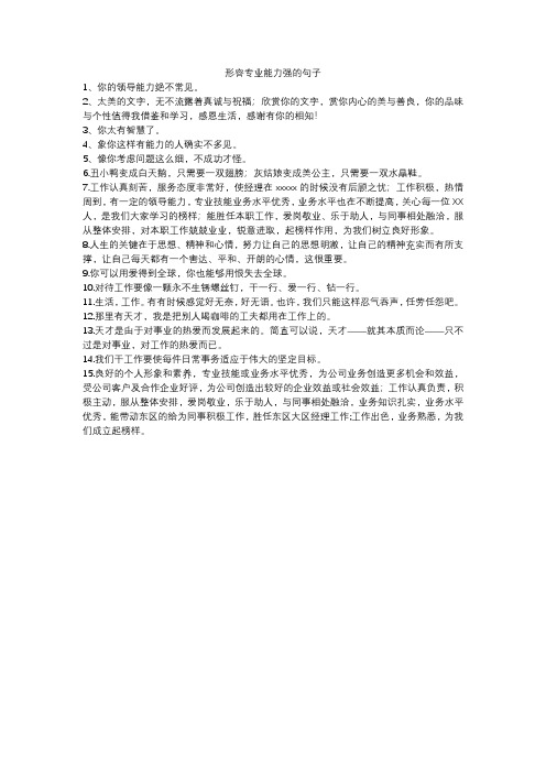 形容专业能力强的句子