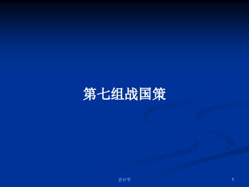 第七组战国策PPT学习教案