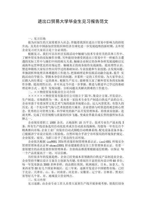 进出口贸易大学毕业生见习报告范文