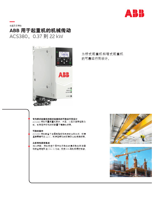 ABB变频器ACS380用于起重机的机械传动