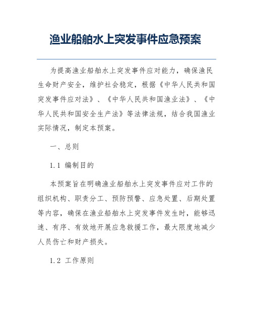 渔业船舶水上突发事件应急预案