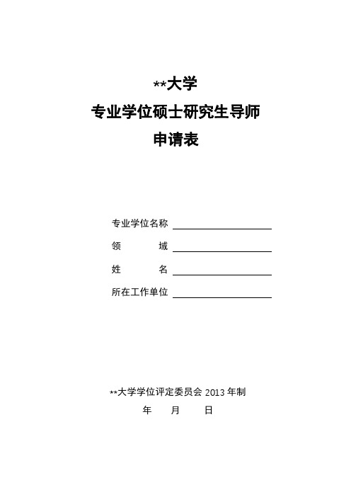 汕头大学专业学位硕士研究生导师申请表【模板】