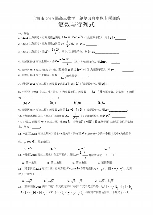 上海市2019届高三数学一轮复习典型题专项训练：复数与行列式